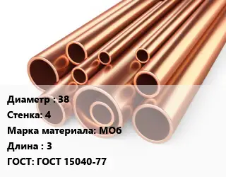 Труба медная 38 s=4 Марка: МОб L=3 ГОСТ: ГОСТ 15040-77